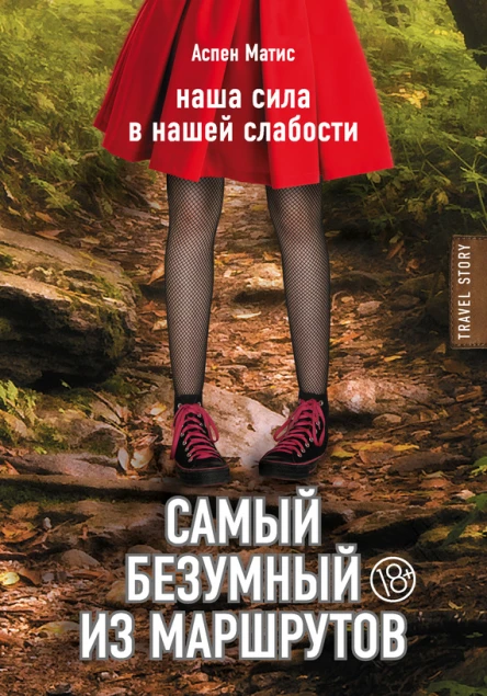 Самый безумный из маршрутов  А Матис