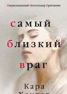 Самый близкий враг Litres