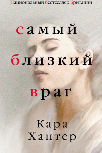 Самый близкий враг