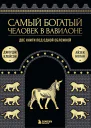 Самый богатый человек в Вавилоне Две книги под одной обложкой