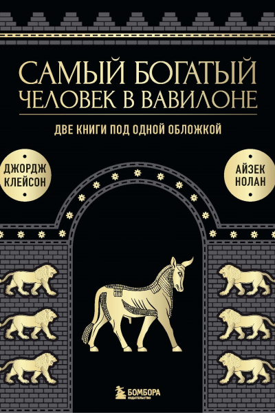 Самый богатый человек в Вавилоне Две книги под одной обложкой