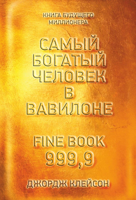 Самый богатый человек в Вавилоне  Дж Клейсон  пер с англ С Э Борич