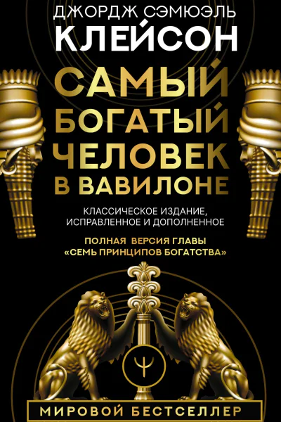 Самый богатый человек в Вавилоне Классическое издание исправленное и дополненное