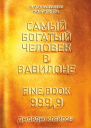 Самый богатый человек в Вавилоне