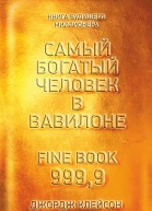 Самый богатый человек в Вавилоне