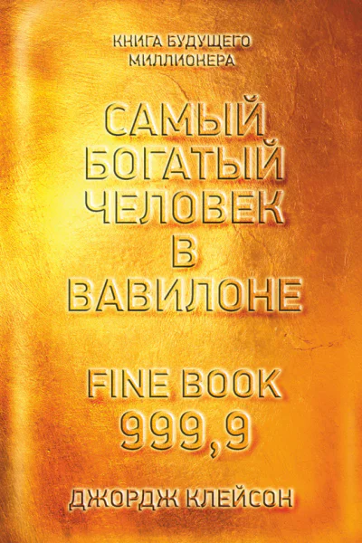 Самый богатый человек в Вавилоне