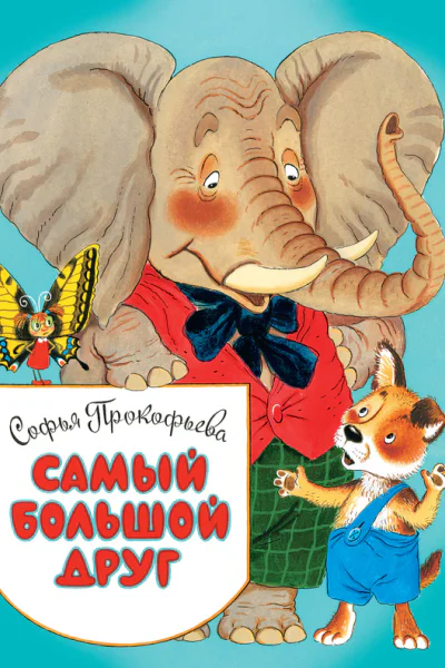 Самый большой друг
