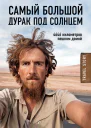 Самый большой дурак под солнцем 4646 километров пешком домой  Рехаге К  пер с англ Ю Покровской