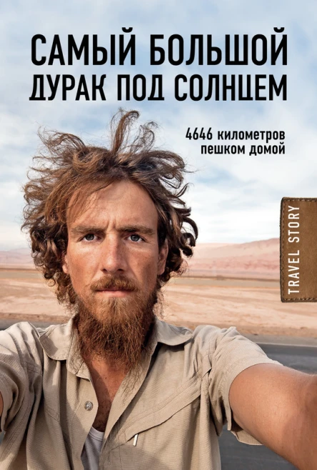 Самый большой дурак под солнцем 4646 километров пешком домой  Рехаге К  пер с англ Ю Покровской