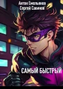 Самый быстрый