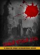 Самый черный день