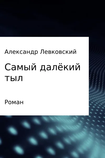 Самый далёкий тыл