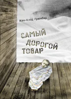 Самый дорогой товар  ЖанКлод Грюмбер  пер с фр Н Хотинской