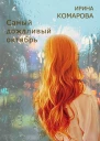 Самый дождливый октябрь