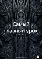 Самый главный урок