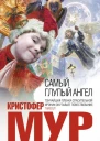 Самый глупый ангел  Кристофер Мур
