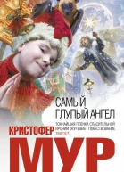 Самый глупый ангел  Кристофер Мур