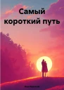 Самый короткий путь