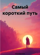 Самый короткий путь