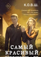 Самый красивый хулиган