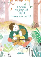 Самый любимый папа Стихи для детей