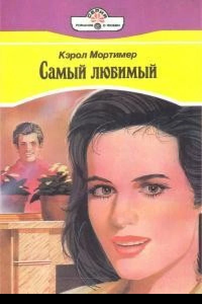 Самый любимый
