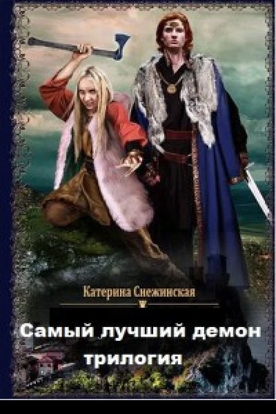 Самый лучший демон Трилогия СИ