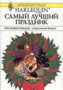 Самый лучший праздник