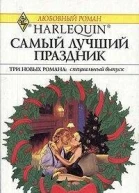 Самый лучший праздник