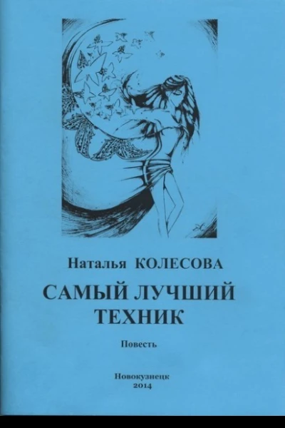 Самый лучший техник СИ