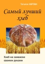 Самый лучший хлеб Хлеб на закваске своими руками