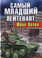 Самый младший лейтенант Корректировщик истории  Юрий Валин