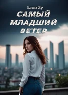 Самый младший Ветер
