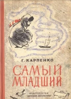 Самый младший