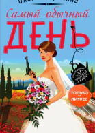 Самый обычный день
