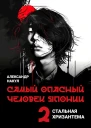 Самый опасный человек Японии