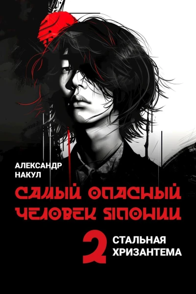 Самый опасный человек Японии