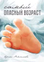Самый опасный возраст СИ