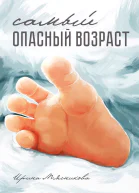 Самый опасный возраст СИ
