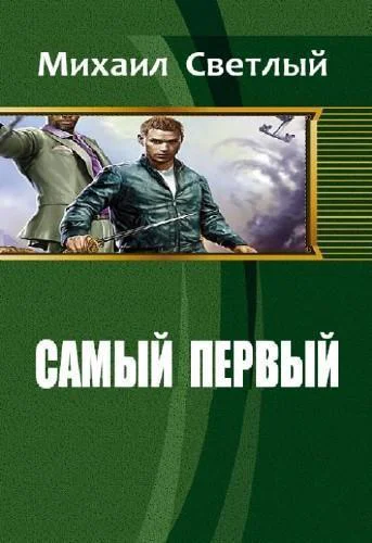 Самый первый Книга 1 СИ