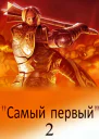 Самый первый Книга 2 СИ