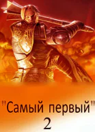 Самый первый Книга 2 СИ