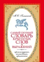 Самый полный словарь крылатых слов и выражений Происхождение толкование применение  М С Галынский