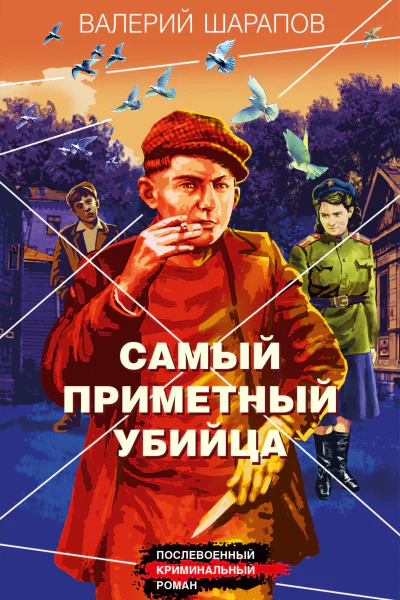 Самый приметный убийца