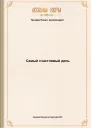 Самый счастливый день