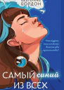 Самый синий из всех  Екатерина Бордон