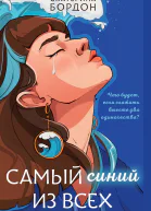 Самый синий из всех  Екатерина Бордон