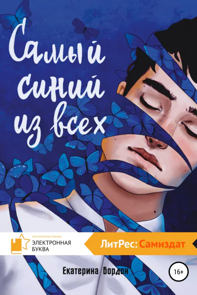 Самый синий из всех