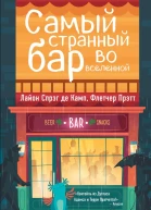 Самый Странный Бар Во Вселенной