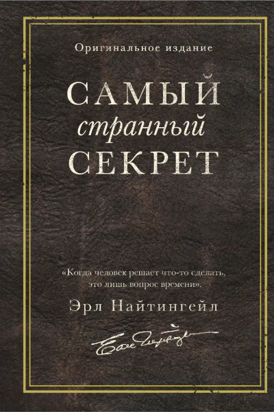 Самый странный секрет